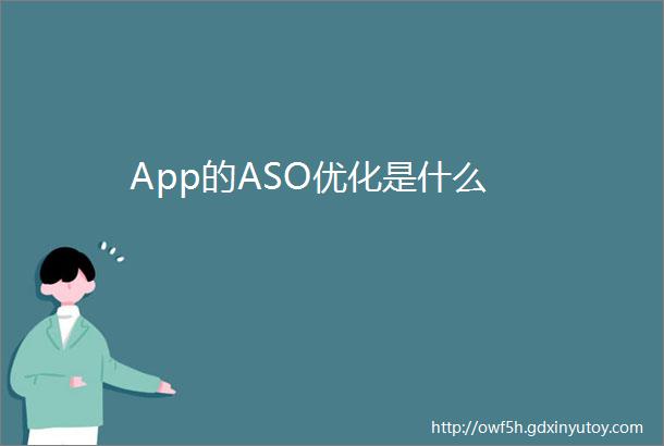 App的ASO优化是什么